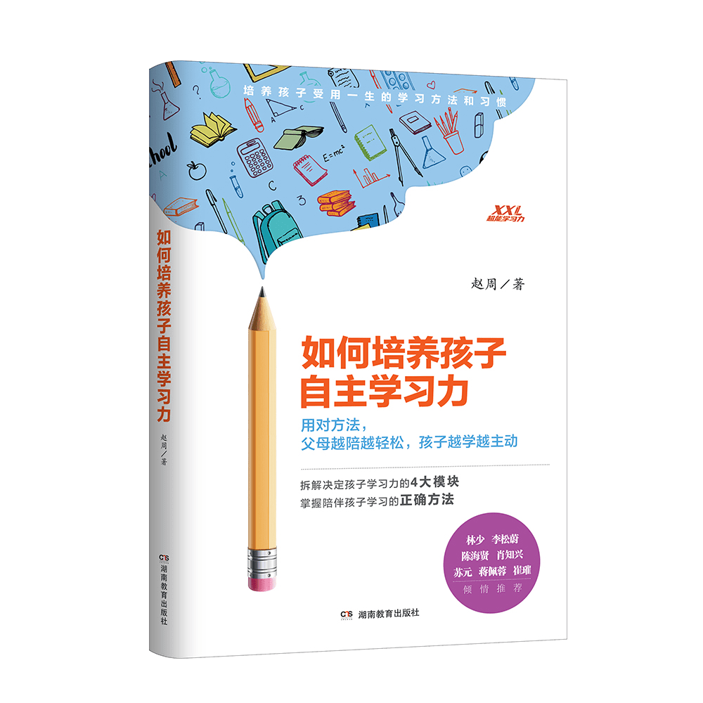 《如何培养孩子自主学习力》出版 你需要的家长实操手册来了