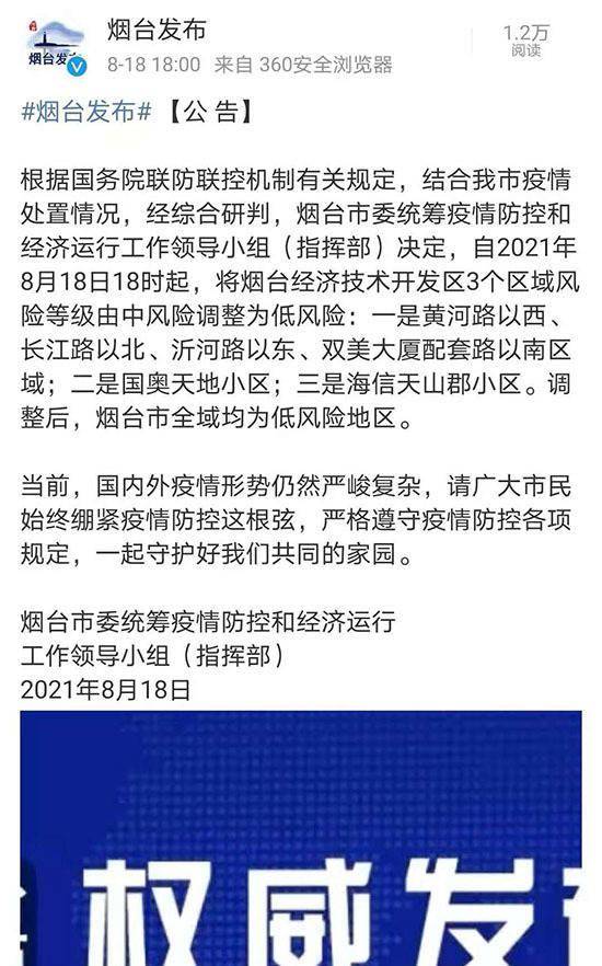 山东烟台3个区域由中风险调整为低风险_疫情