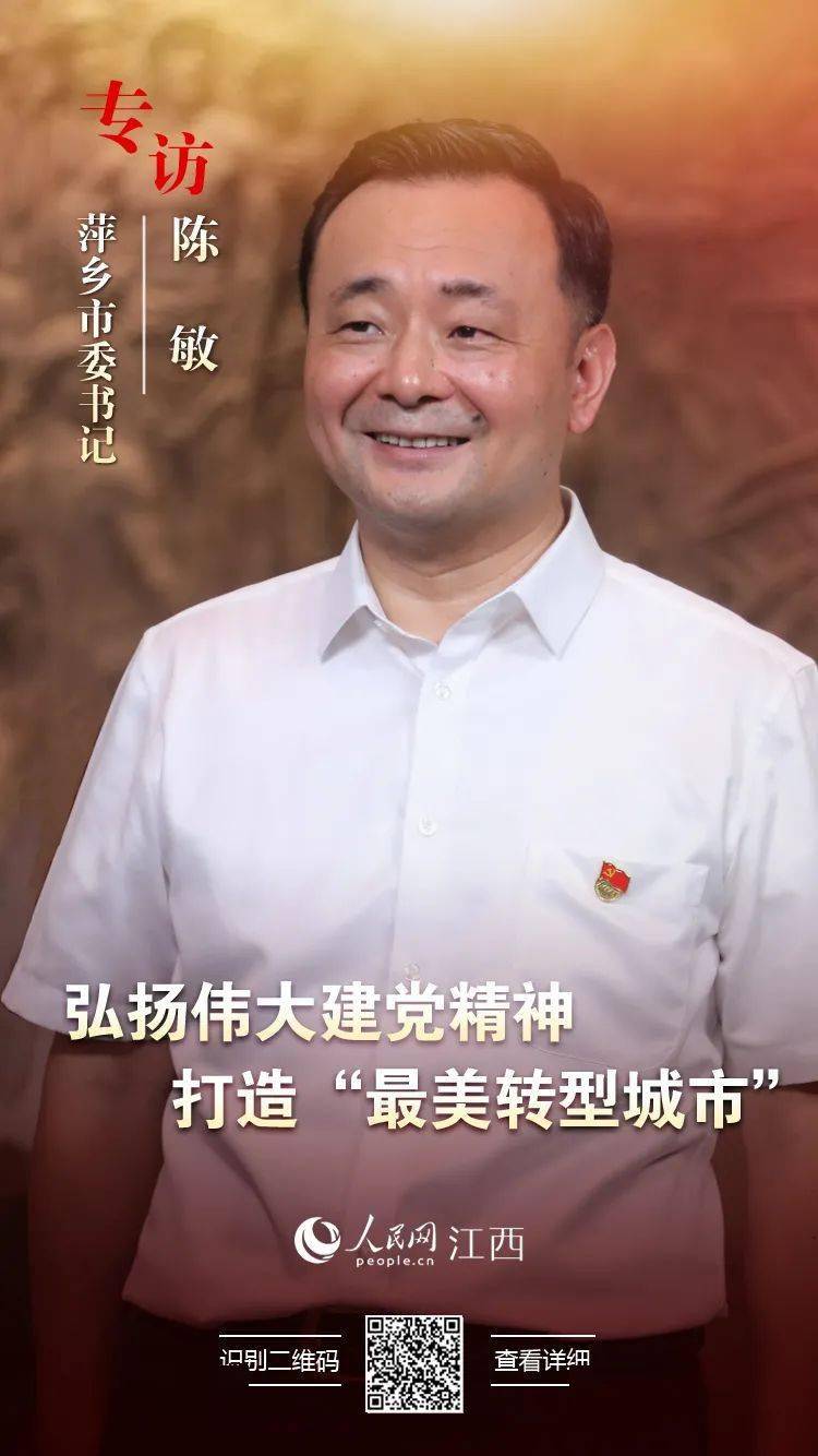 人民网专访萍乡市委书记陈敏