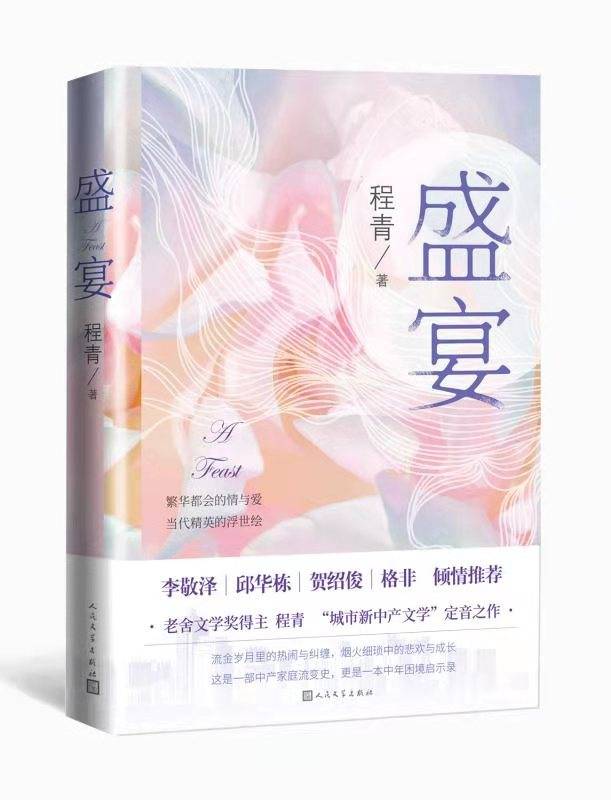 真相|聚焦中产家庭婚姻真相，老舍文学奖得主程青长篇《盛宴》出版