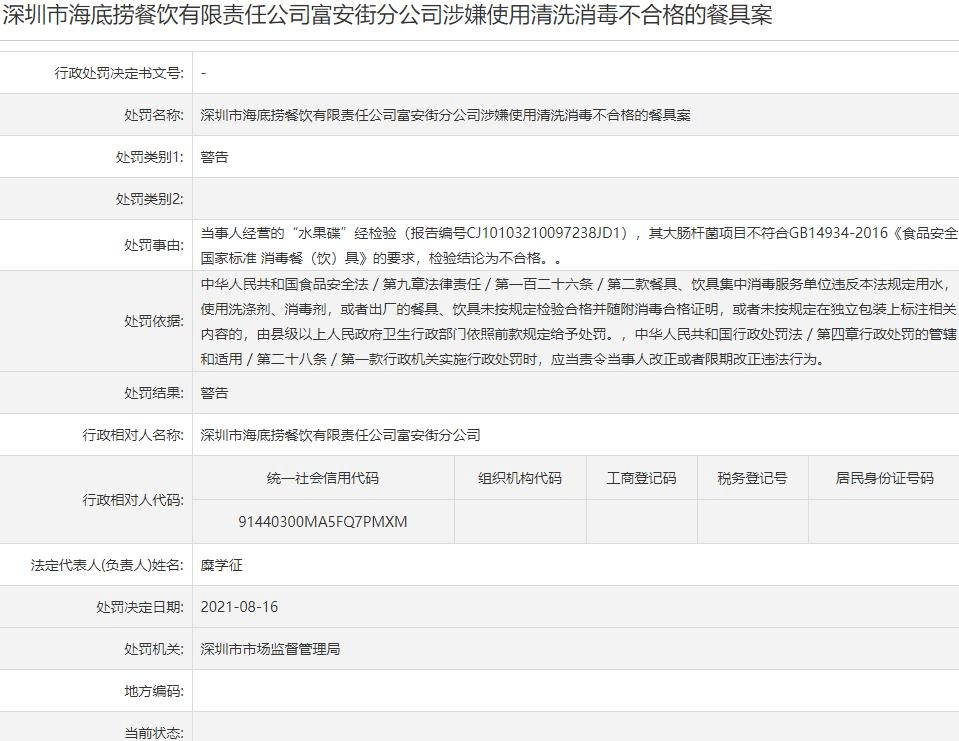深圳海底捞分公司被警告：水果碟大肠杆菌不符标准(图1)