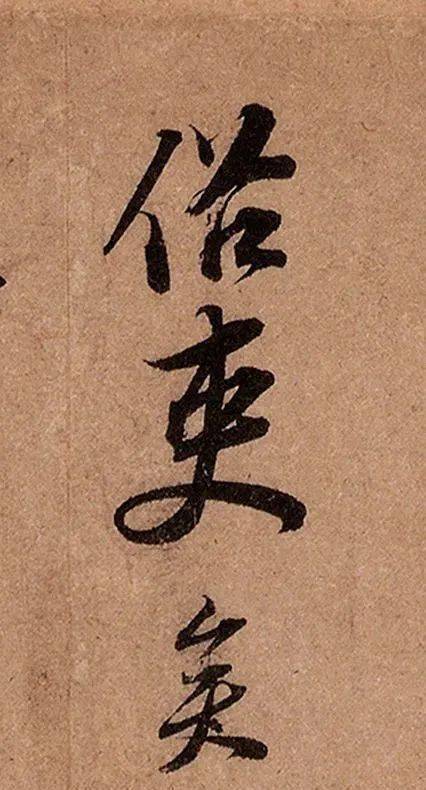 苏轼《北游帖》等_释文