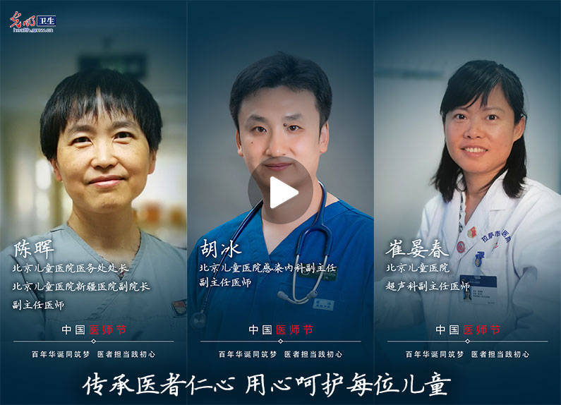 儿童医学中心|【2021年中国医师节】致敬中国医生 聆听那些他们最想说的话