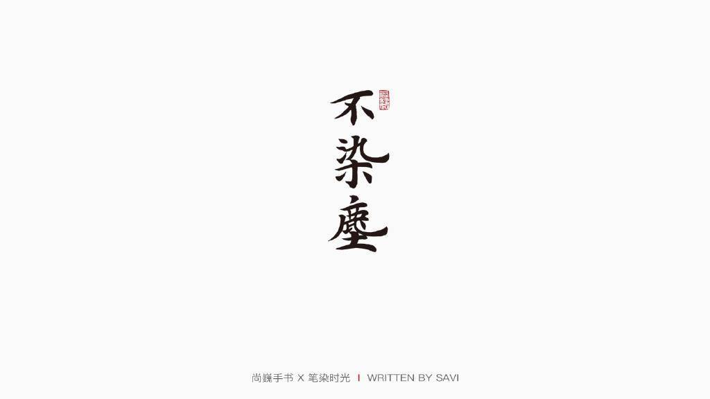 微博|26岁创作自己的字体，终年30岁的尚巍告别“手书江湖”丨逝者