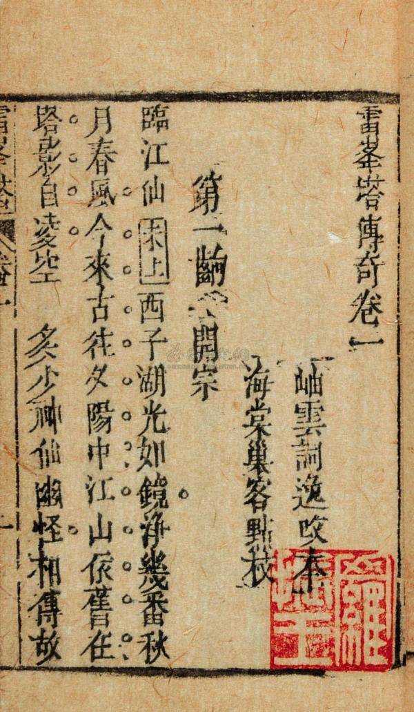 清嘉庆刻本方成培撰《雷峰塔传奇》《白娘子永镇雷峰塔》给这个口口相