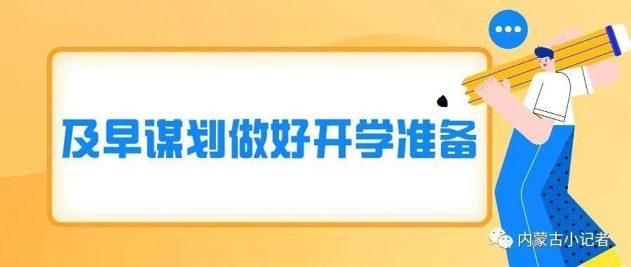 事关开学！多地发布最新消息_防控