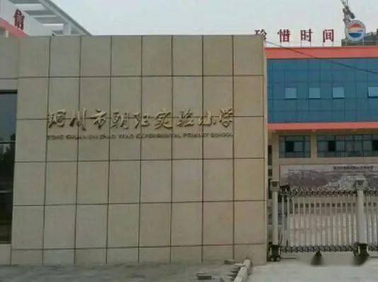 1.铜川市朝阳实验小学