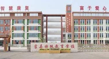 山东省日照市莒县特殊教育学校是一所九年一贯制培智学校,创建于1985