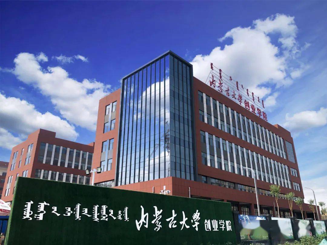欢迎内蒙古大学创业学院