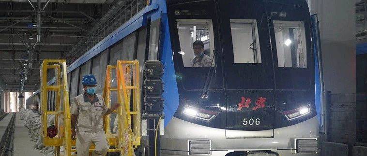 全自动运行!年底北京将开通这三条地铁新线,车辆也“上新”了!_列车