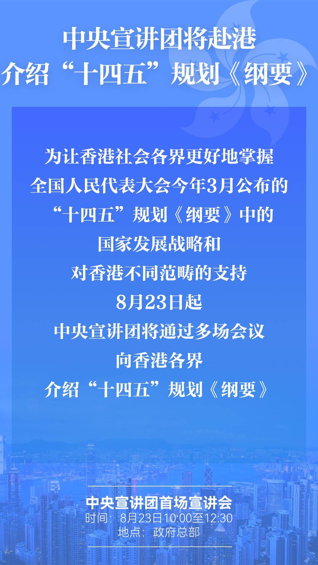 十四五 规划中央宣讲团抵港 香港财政司长 共建美好将来 发展