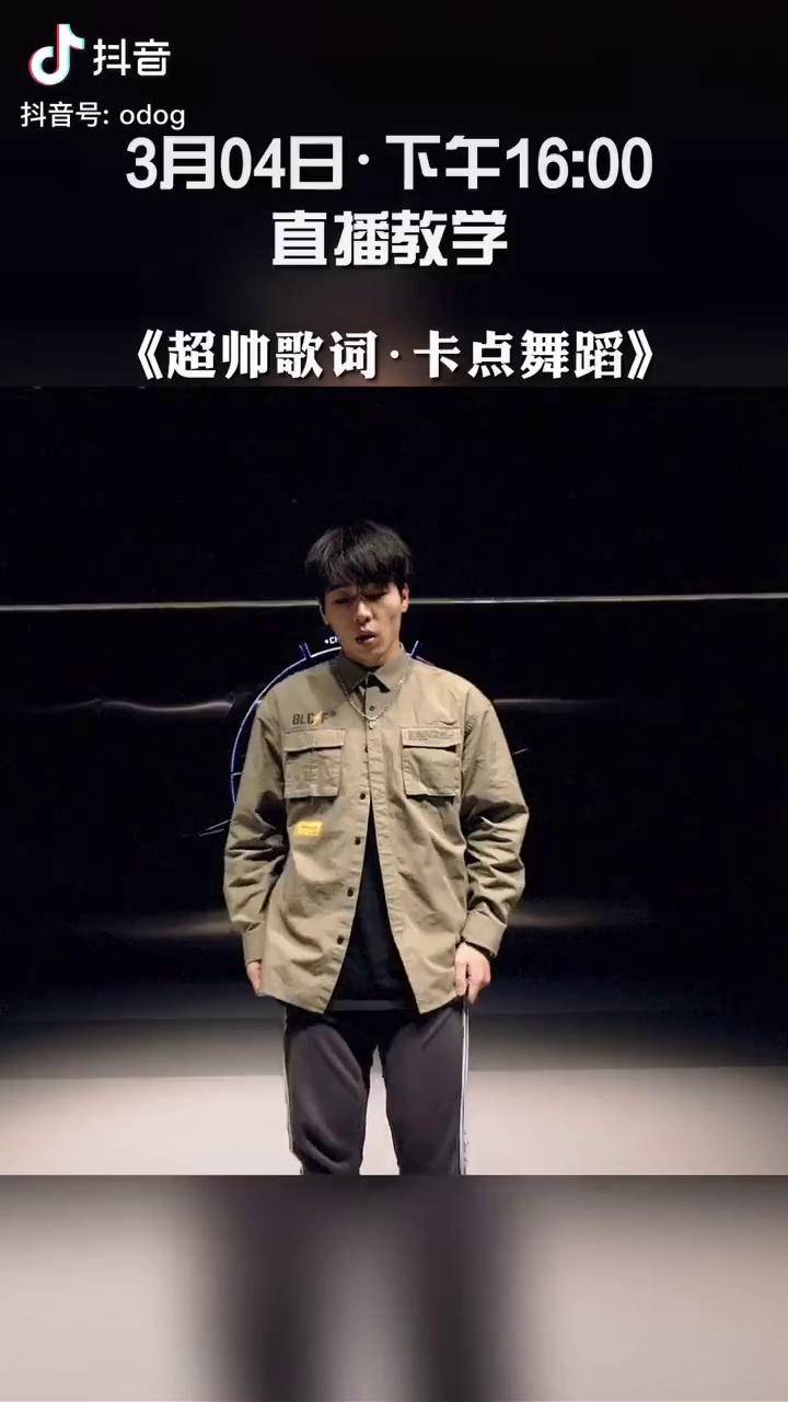 抖音超火舞蹈系列超帅歌词卡点舞蹈odog宅家看花样直播直播预告