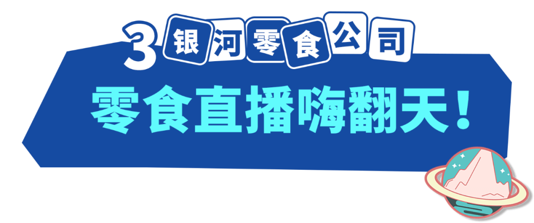 香芋|开业啦！「银河零食公司」零食0元吃、58元新人零食券大派送！还有直播嗨翻天！