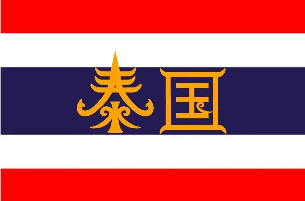 字体帮2004:泰国 明日命题:加拿大