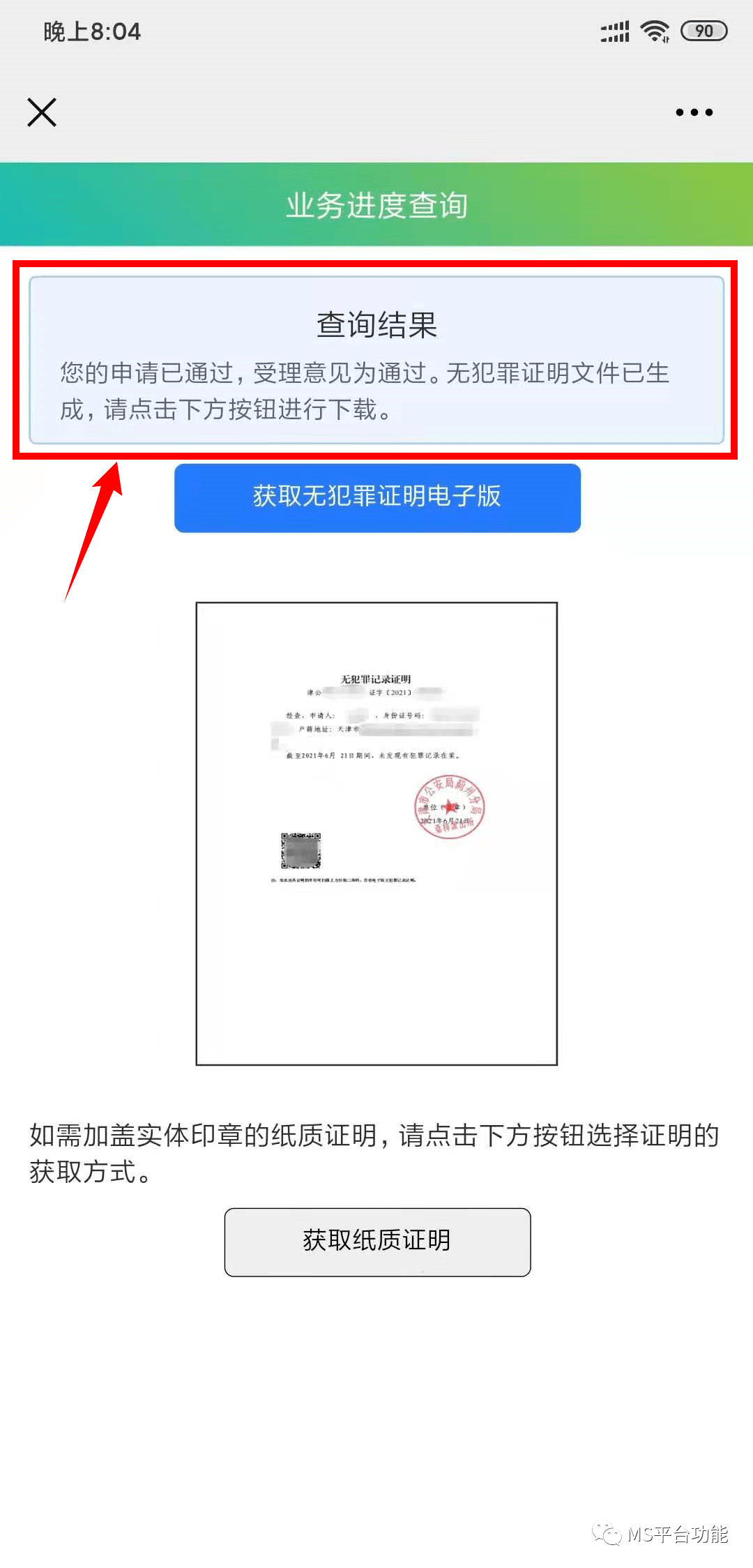 手机怎么操作无犯罪记录证明 0a3b2a443bde42f086d90bb67bbd1c0b.png