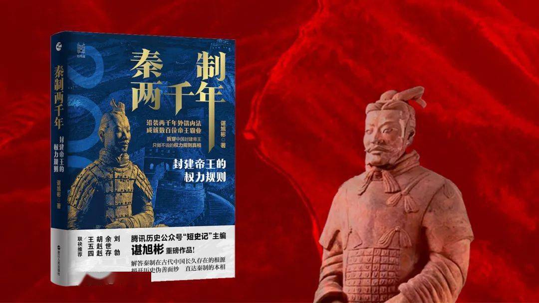秦制两千年封建帝王的权力规则谌旭彬 著浙江人民出版社2021年7月延展
