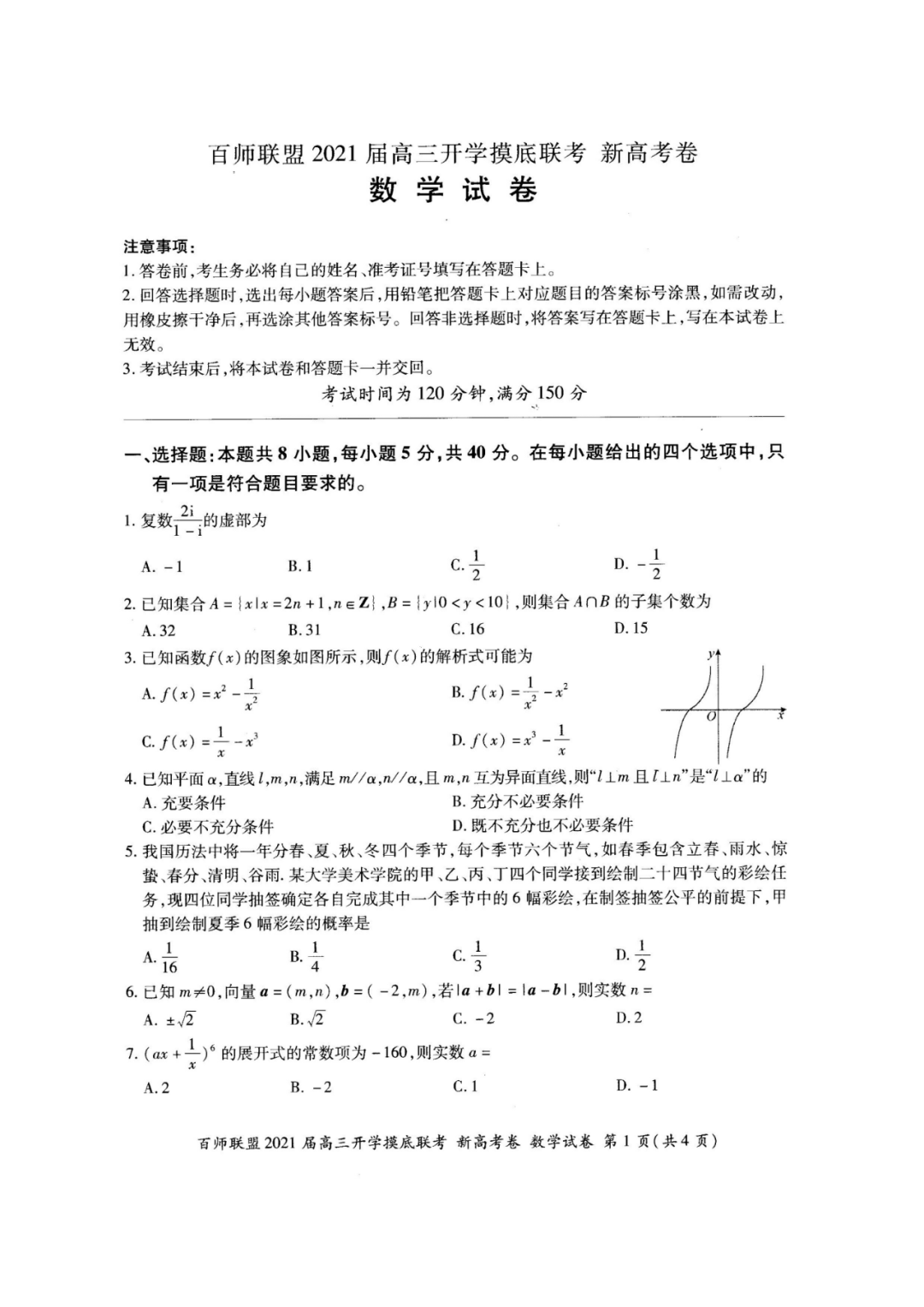 百师联盟2021届高三开学摸底联考新高考卷数学试卷