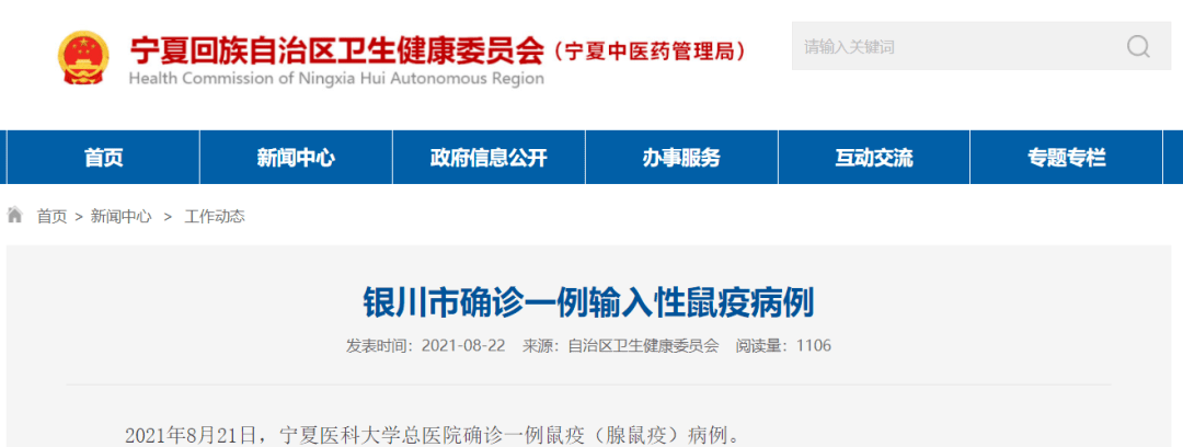 8月21日,宁夏医科大学总医院确诊一例鼠疫(腺鼠疫)病例