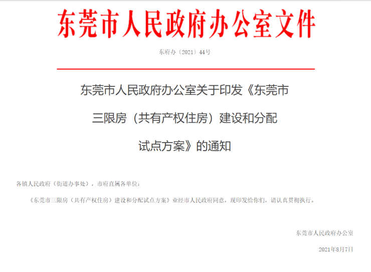 官宣 东莞三限房建设和分配试点方案出炉 限定面积70 80 住房