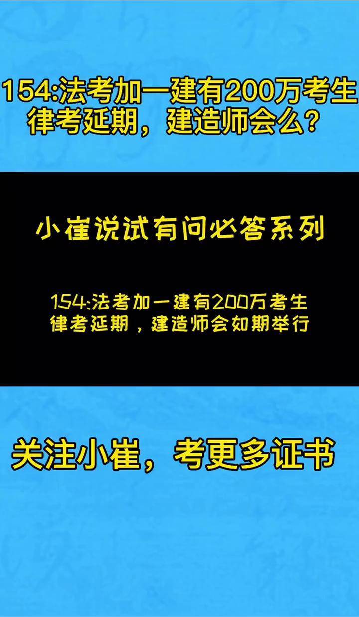 法考加一建有200萬考生律考延期建造師會如期舉行二級建造師