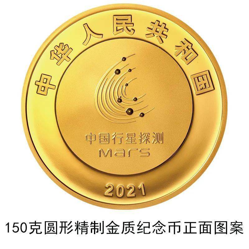圆形|中国人民银行定于2021年8月30日发行中国首次火星探测任务成功金银纪念币