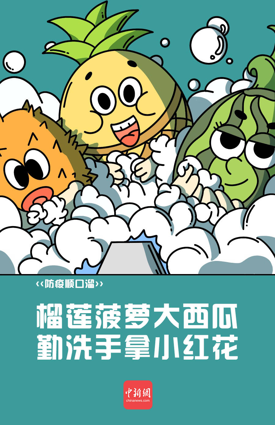 疫情|哟哟切克闹，防疫顺口溜来一套