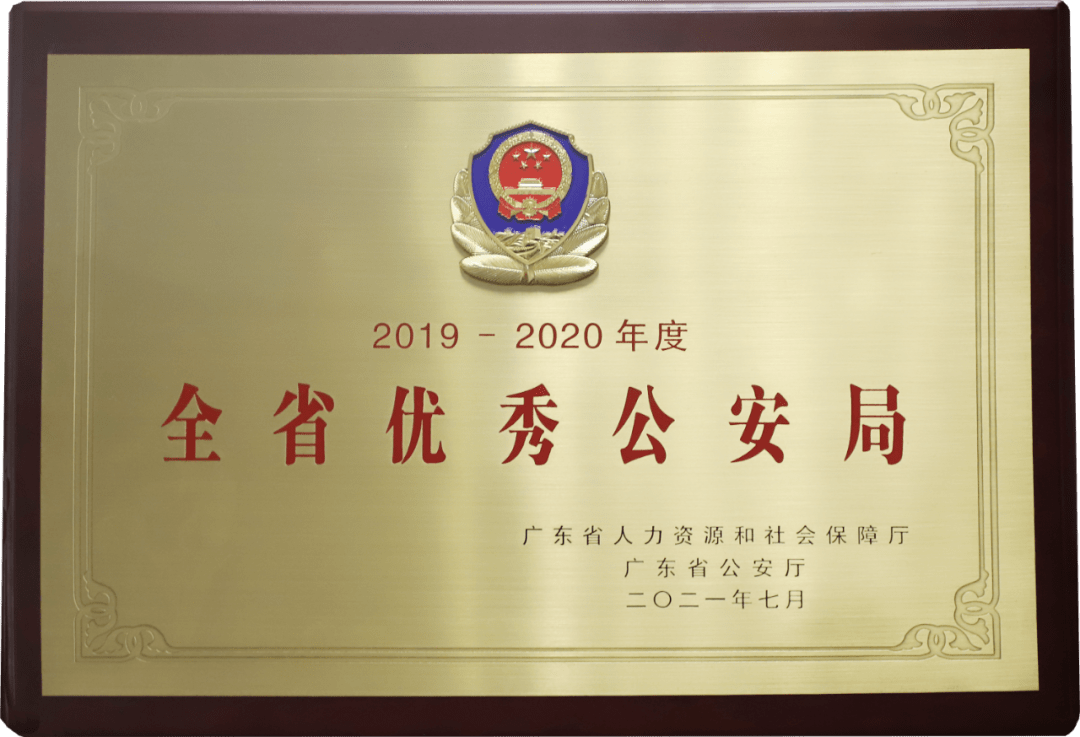 喜报鹤山市公安局荣获全省优秀公安局称号