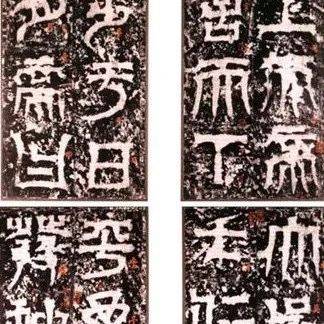 篆书十大经典,学篆必知_石鼓文