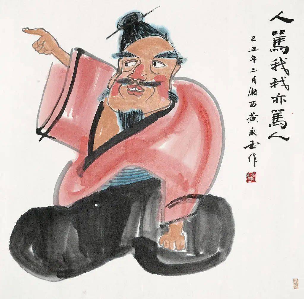 黄永玉先生的人物画真是幽默风趣