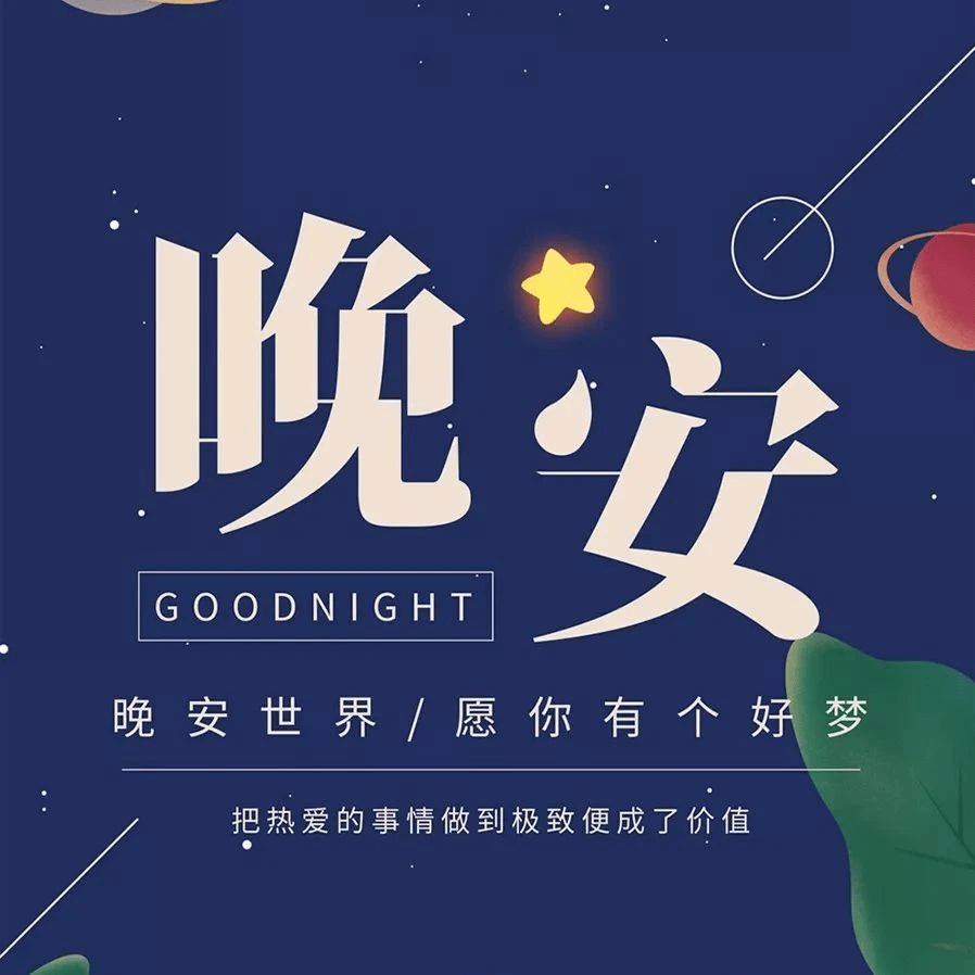 一句话晚安心语发朋友圈的说说_生活