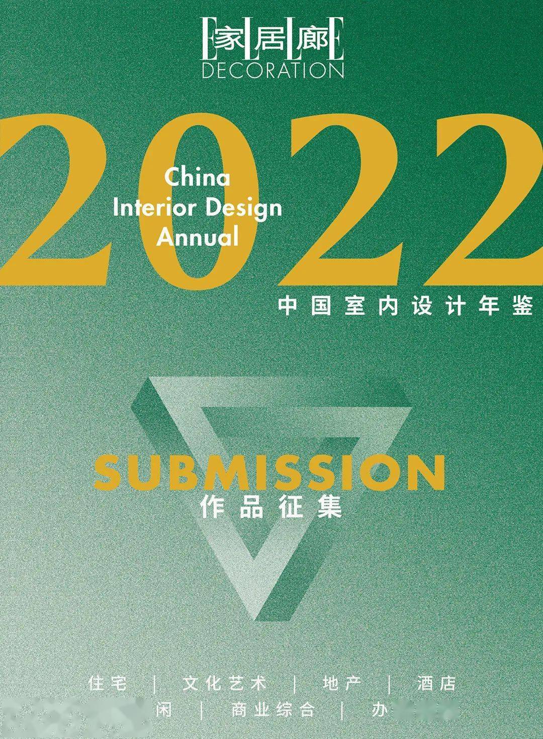 《ELLE DECORATION家居廊2022中国室内设计年鉴》作品招募正式开启_评审