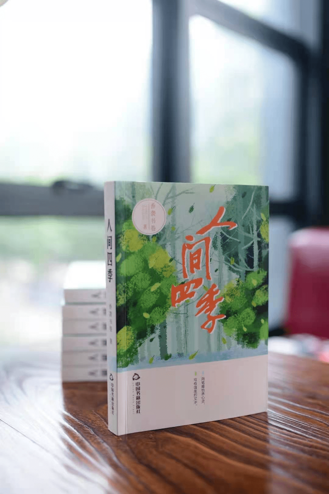 8月25日,由襄阳作家香袭书卷创作的《人间四季》由中国书籍出版社于
