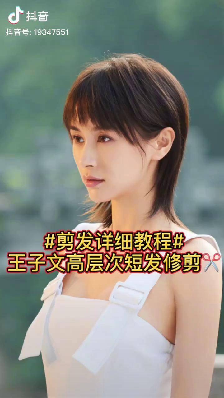 剪发教程剪发王子文同款发型原来是这样剪的你学会了吗