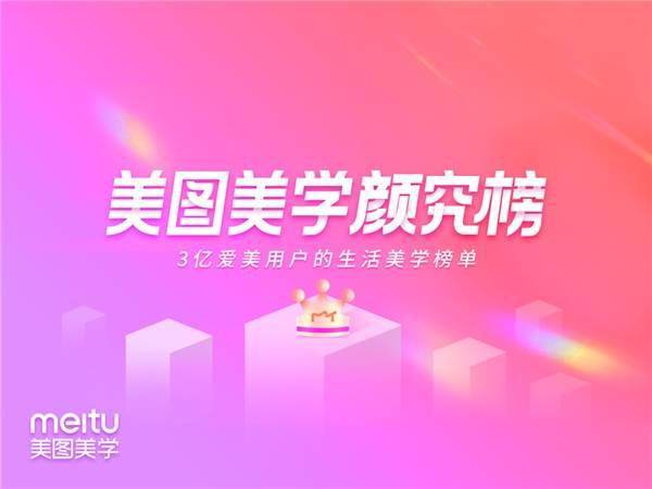 计划|美图公司旗下美图美学颜究榜推“扶摇计划”，助推中小美妆品牌发展