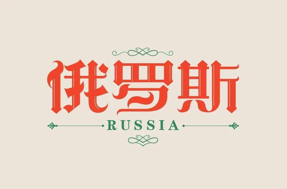 字体帮2008:俄罗斯 明日命题:美国