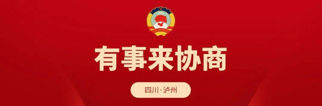 有事来协商市政协领导指导观摩泸县政协跨区域开通农村公交协商会