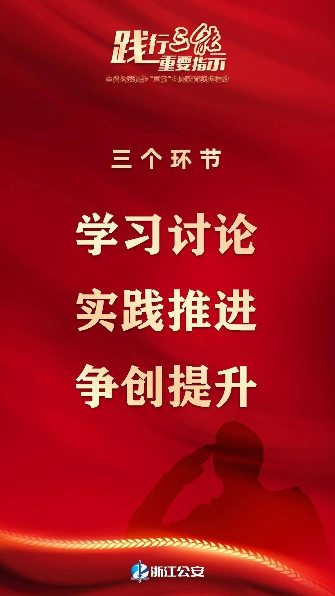 划重点全省公安机关三能主题教育实践活动这么干