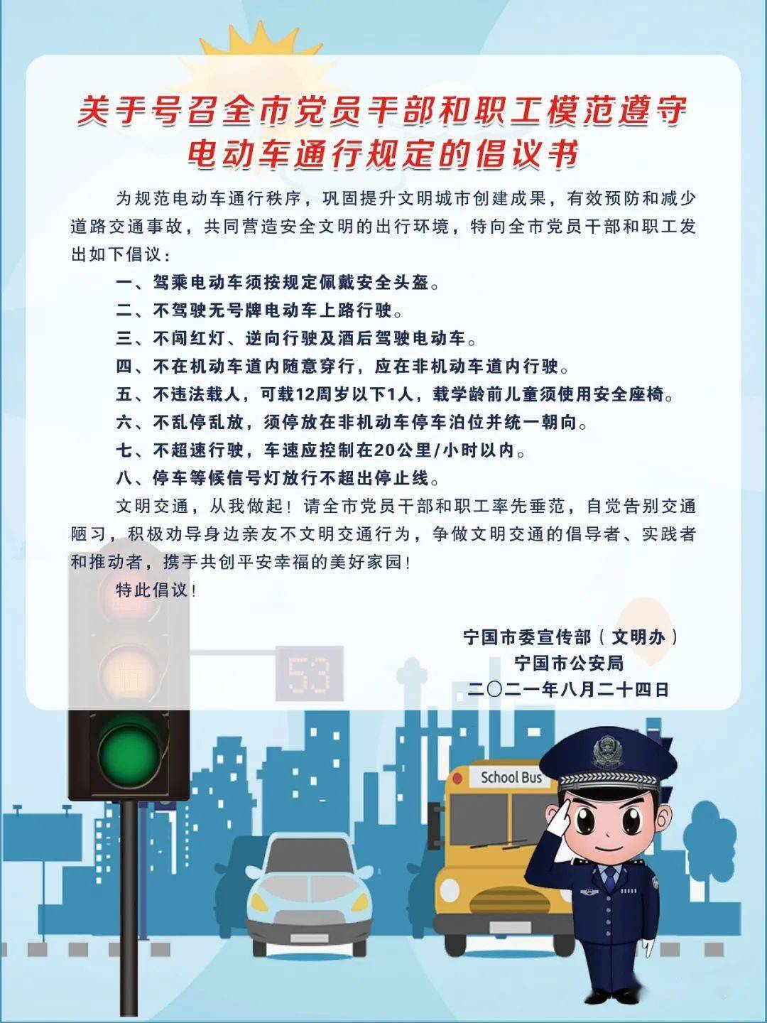 关于号召全市党员干部和职工模范遵守电动车通行规定的倡议书