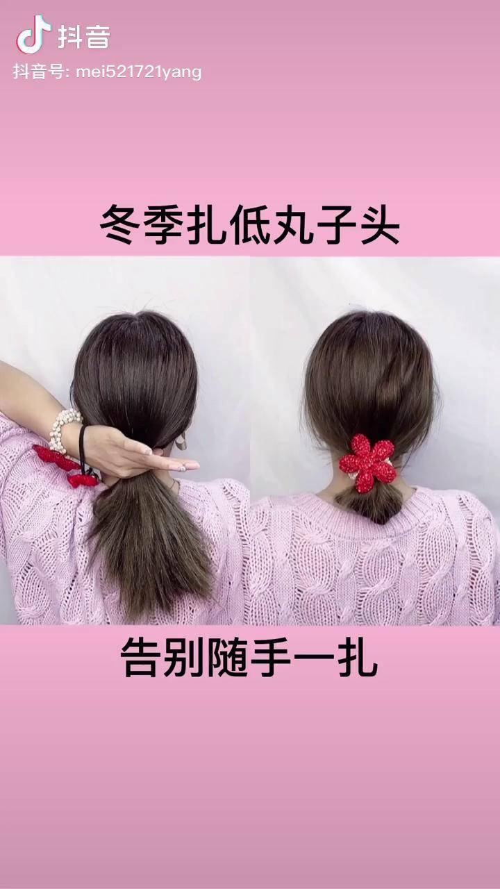 冬季低丸子头扎法