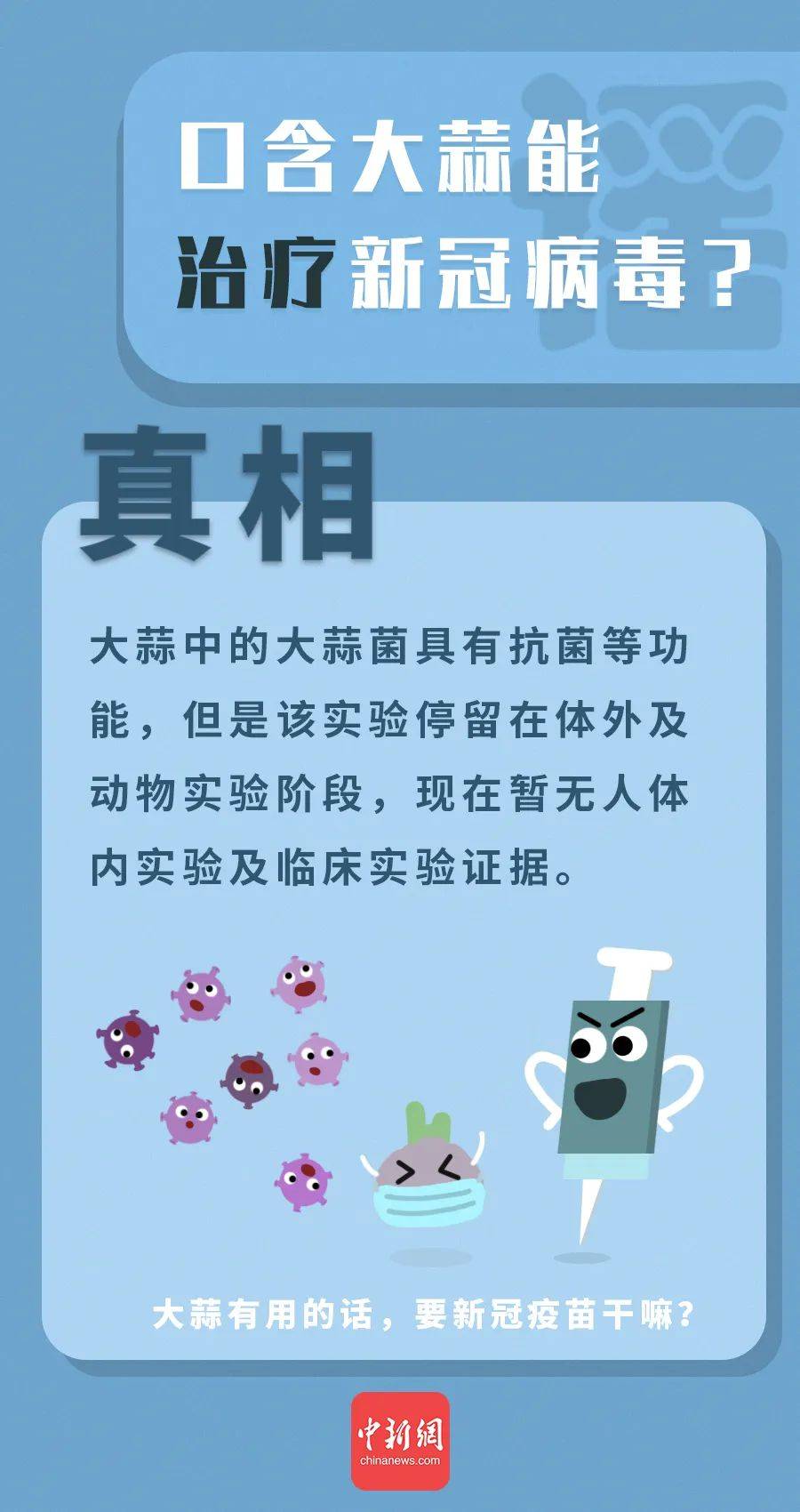 来源|“万能大蒜”治百病？这些有关大蒜的谣言你信了吗？