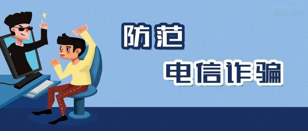 莘莘学子们稍不注意 就可能陷入"诈骗陷阱 针对不同年龄段学生的