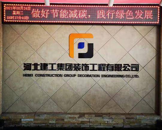 河北建工集团装饰公司开展"做好节能减碳践行绿色发展"节能宣传周活动