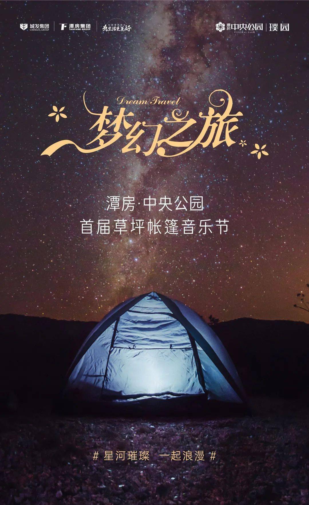 奇趣梦幻之旅 | 潭房·中央公园首届草坪帐篷音乐节浪漫来袭