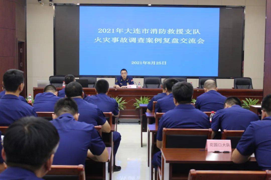 大连支队召开2021年度火灾事故调查案例复盘交流会