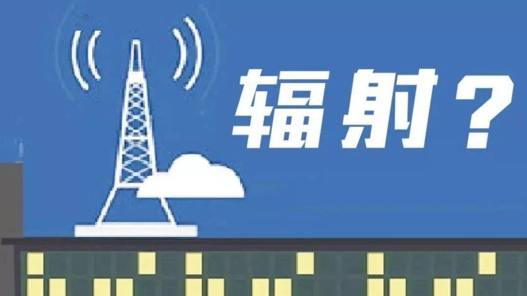 未来社区5g基站辐射大其实远不如你的电脑