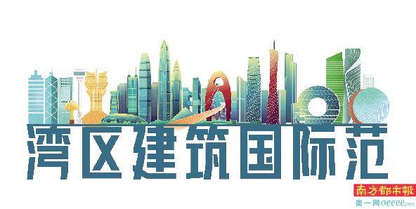 国际|推进粤港澳建筑深度合作 构建与国际接轨标准体系