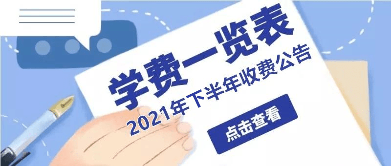 丹阳市|开学倒计时！收费标准公布！