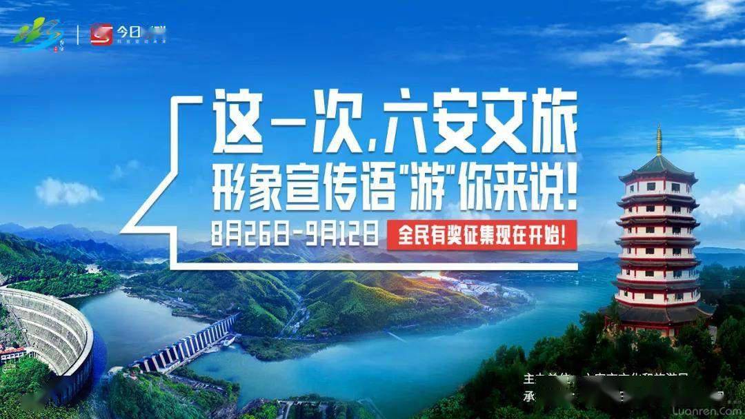 为六安量身打造一款专属宣传语期待有创意有想法的你公开征集六安文旅