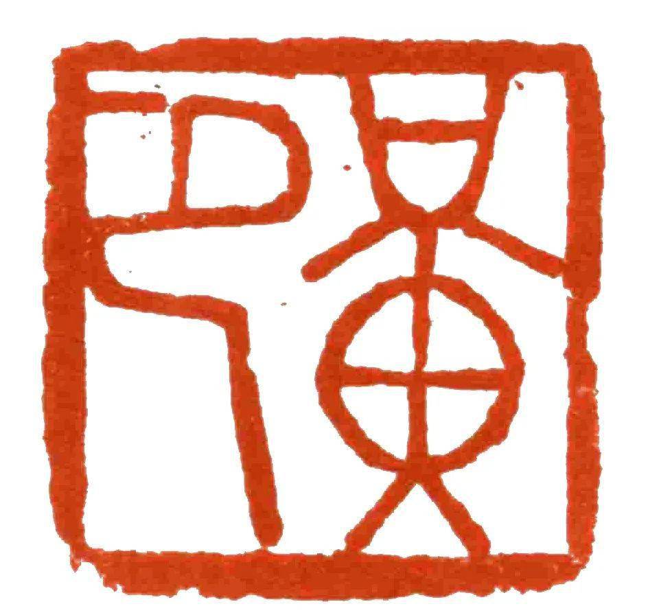 与古为徒别人的15岁谈到容庚的金石之路不得不提他