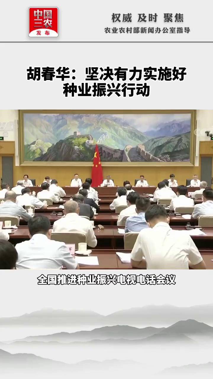 胡春华坚决有力实施好种业振兴行动
